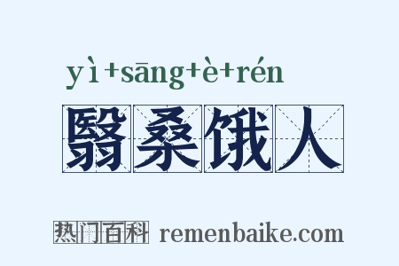 翳桑饿人是什么意思的图片